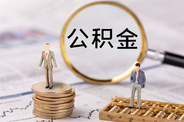 广安取钱公积金流程（取公积金的钱怎么取）