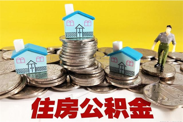 广安离职后公积金多久可以取出来（广安离职后住房公积金多久可以取出来）