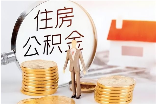 广安离职公积金封存状态怎么提（住房公积金离职封存怎么提取）