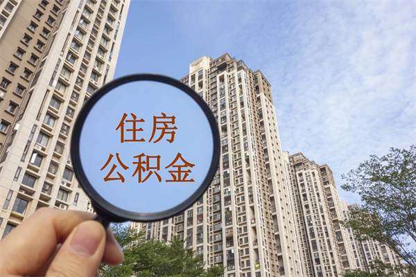 广安辞职可以取住房公积金吗（我辞职了可以提取住房公积金吗）