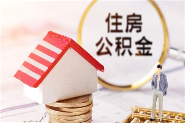 广安房屋公积金离职后怎么取出来（住房公积金离职后怎样提取）