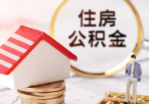 广安住房公积金在职可以全部取出来吗（住房公积金在职可以提取吗）