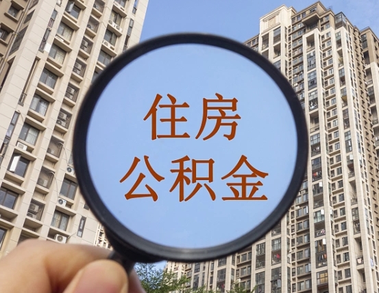 广安个人住房公积金怎么取出条件（住房公积金个人怎么提取需要满足哪些条件）