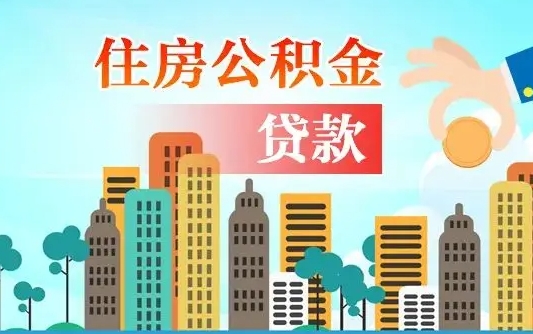 广安在职人员住房公积金怎么取（在职人员公积金提取流程）