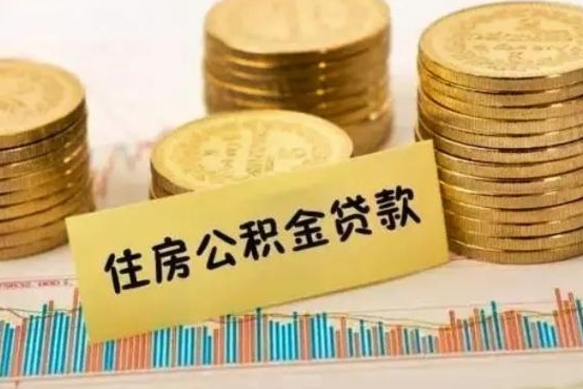 广安封存的住房公积金可以取出来吗（封存的住房公积金能取吗）