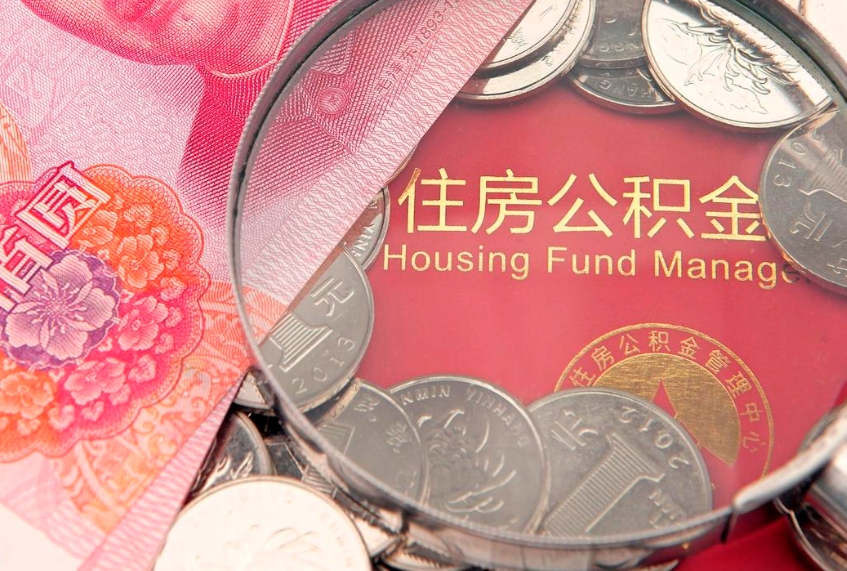 广安离职公积金怎么取（离职取住房公积金怎么取）