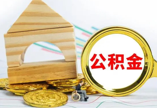 广安离职公积金里的钱能取来吗（离职后公积金账户余额能全部取出吗）